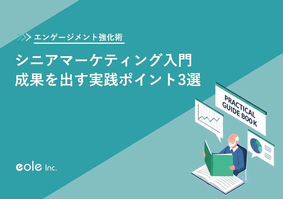 シニアマーケチング入門資料の表紙画像